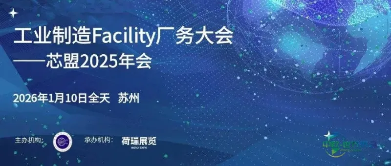 活动预告|芯盟联合荷瑞展览打造“工业制造Facility厂务大会”,年会盛宴招商全面开启-