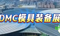距开幕仅剩1天|DMC模具装备展明日盛大开启!