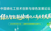CTEF成都磷化工论坛正式公布！诚邀您共同把握西南地区千亿产业升级新机遇！