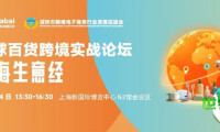 破局出海!7.24上海「全球百货跨境实战论坛」,助你掌握四大核心市场经营秘诀