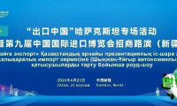 “向中国出口”哈萨克斯坦专场活动及第九届进博会招商路演（新疆）在乌鲁木齐顺利举行
