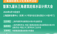 会议通告丨第九届长三角建筑给排水设计师大会