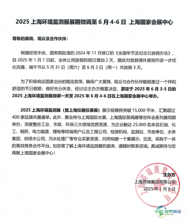 重要通知：2025上海环境监测展展期微调至2025年6月4-6日-