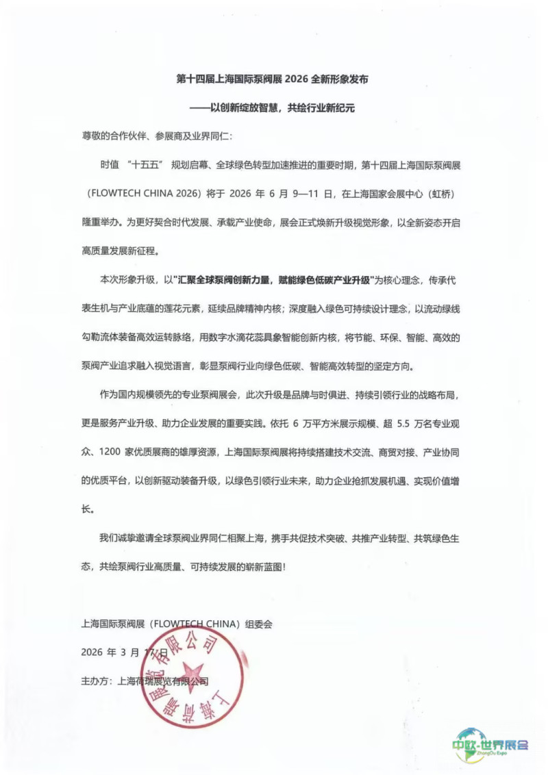 不止新颜，更有新局！2026上海国际泵阀展视觉升级！-