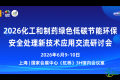 会议通告丨2026年度化工与制药行业绿色低碳、节能环保及安全新技术、新设备应用交流研讨会