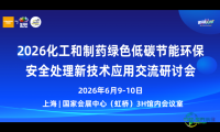会议通告丨2026年度化工与制药行业绿色低碳、节能环保及安全新技术、新设备应用交流研讨会