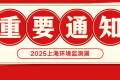 关键通告：2025上海环境监测展举办日期调整为2025年6月4日至6日