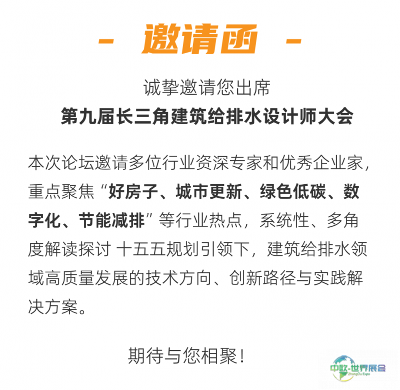 会议通告丨第九届长三角建筑给排水设计师大会-