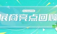 西格医疗在2026北京国际口腔展上圆满落幕，展商亮点回顾！