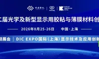 2026年第二届光学及新型显示领域胶粘与薄膜材料研讨会盛大开启!