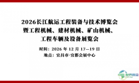 2026年长江航运工程装备与技术博览会邀请函