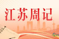 江苏周记（6.26-7.3）丨初心如磐 接续奋斗