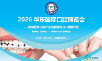 2026年华东地区国际口腔博览会：数字化智能技术驱动口腔产业新格局