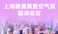 2026上海暖通与空气展览会成功落幕！展望2027，期待在新国际博览中心再聚首！