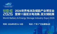2026亚太电池展再度升级：构建全球电池储能领域“超级商贸枢纽”