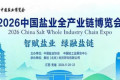 2026无锡盐博会 全称为 2026中国盐业全产业链博览会