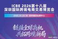 十月深圳盛会！2026年10月28日第十八届深圳国际跨境电商博览会