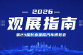 第23届长春国际汽车博览会观展指南