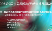 燕遇新朋，2026 第九届世界燕窝及天然滋补品博览会
