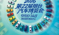 金秋时节相约~2026第22届烟台汽车博览会助您升级爱车