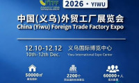 2026义乌外贸工厂展(全球采购·源头工厂博览会)
