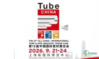 不锈钢管材展会-2026上海国际管材焊接设备博览会