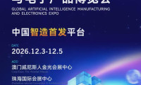 2026全球智能制造与电子产品博览会将于12月隆重开幕