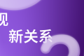 从用户关系迈向品牌资产：亚宠CEO思享会「探索新关系」日程公布