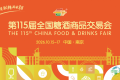 第115届全国糖酒会展区解读——饮品及乳制品展区