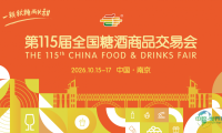 第115届全国糖酒会展区解读——饮品及乳制品展区