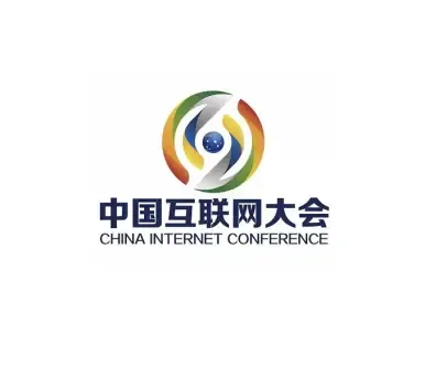中国互联网大会
