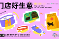 2026年度「门店好生意」强势回归！融合新业态×新场景×新服务，解锁生意增长新路径