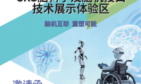 2026年CRS脑科学及脑机接口技术展示体验区招募活动正在进行中