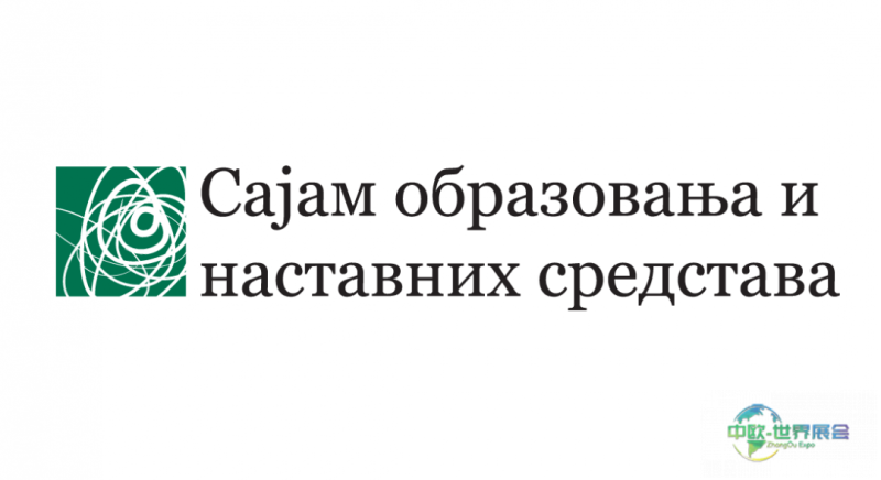 Сајам образовања и наставних средстава