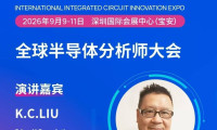 【IC博览会分析师大会】Edge AI Foundation中国台湾地区生态系统总监K.C.LIU:全面解析AI浪潮下半导体需求变革的关键拐点