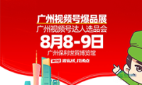 在8月8日广州视频号爆品展上如何成功打造私域爆品（可立即执行）