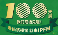IPFM 2026五大亮点抢先看！纸浆模塑行业年度盛会全面升级