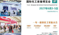 首页2027上海化工石油装备展会(化工技术装备博览会)