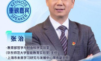 教育部哲学与社会科学实验室主任张治将出席2026世界教育者大会