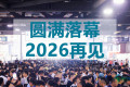 携手打造绿色明天，世环会永不止步