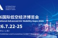 2026年度国际低空经济博览会定于7月22日至25日在上海举行