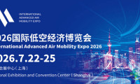 2026年度国际低空经济博览会定于7月22日至25日在上海举行