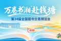 书博会明日启幕 湖南出版携四千种精品湘书亮相杭州|“湘”聚钱塘②