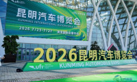 2026昆明车展盛大启幕 聚焦首发经济与产业链协同
