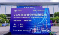 计算所亮相2026国际低空经济博览会
