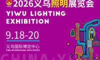 365天巡回全国！2026义乌照明展提前启动观众招募