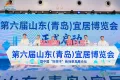 第六届山东（青岛）宜居博览会暨中国“好房子”新场景发展论坛正式启幕