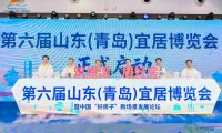 第六届山东（青岛）宜居博览会暨中国“好房子”新场景发展论坛正式启幕