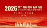 第二届山西礼业博览会暨“中国礼物”创意设计技能大赛(民俗民艺)圆满收官