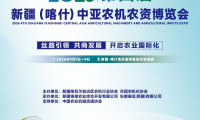 开幕在即!2026第四届新疆喀什中亚农机农资博览会